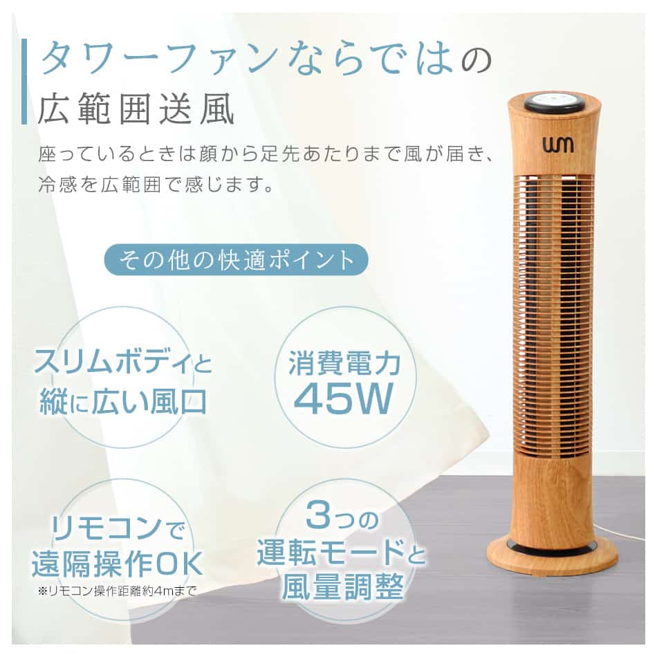 【現金特価】 ナチュラル】タワーファン 静音 木目調 リモコン 首振り スリム 扇風機・サーキュレーター
