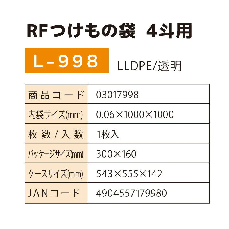 RFつけもの袋 4斗用 L-998 1枚入 厚さ0.06mm×横1000mm×縦1000mm お漬物用ポリ袋 つけもの袋 漬け物袋 漬け物 袋 つけもの用 樽袋 たる袋 漬物袋 つけもの 漬け物 お漬物 たくあん 浅漬  (アルフォーインターナショナル メーカー直販）