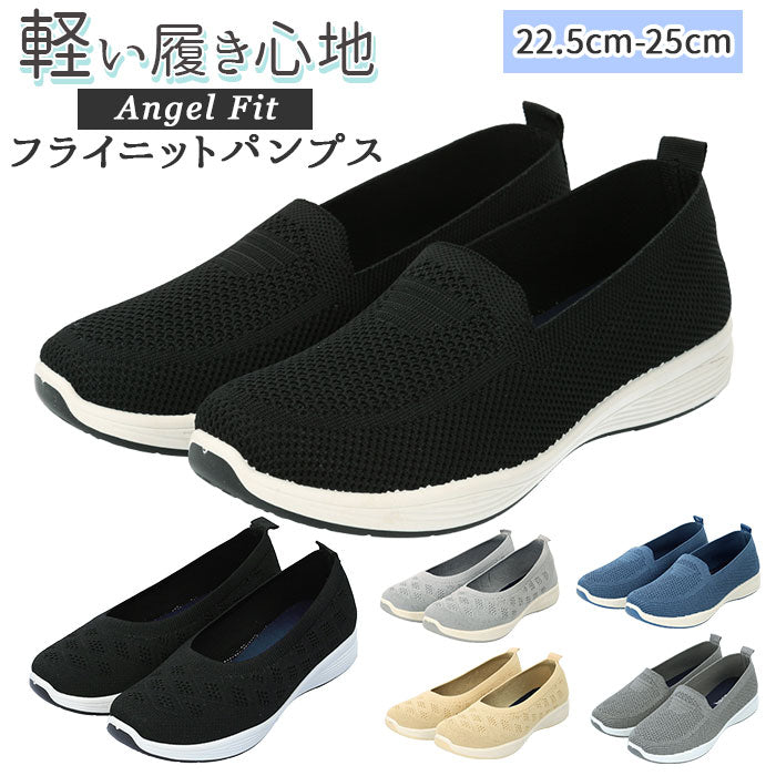 【22539.BLACK・24cm】 Angel Fit エンジェルフィット フラットシューズ ローヒール 軽量 レディース 通販 フライニットパンプス コンフォートシューズ 軽量 上履き カジュアル フラット 通気性 痛くない