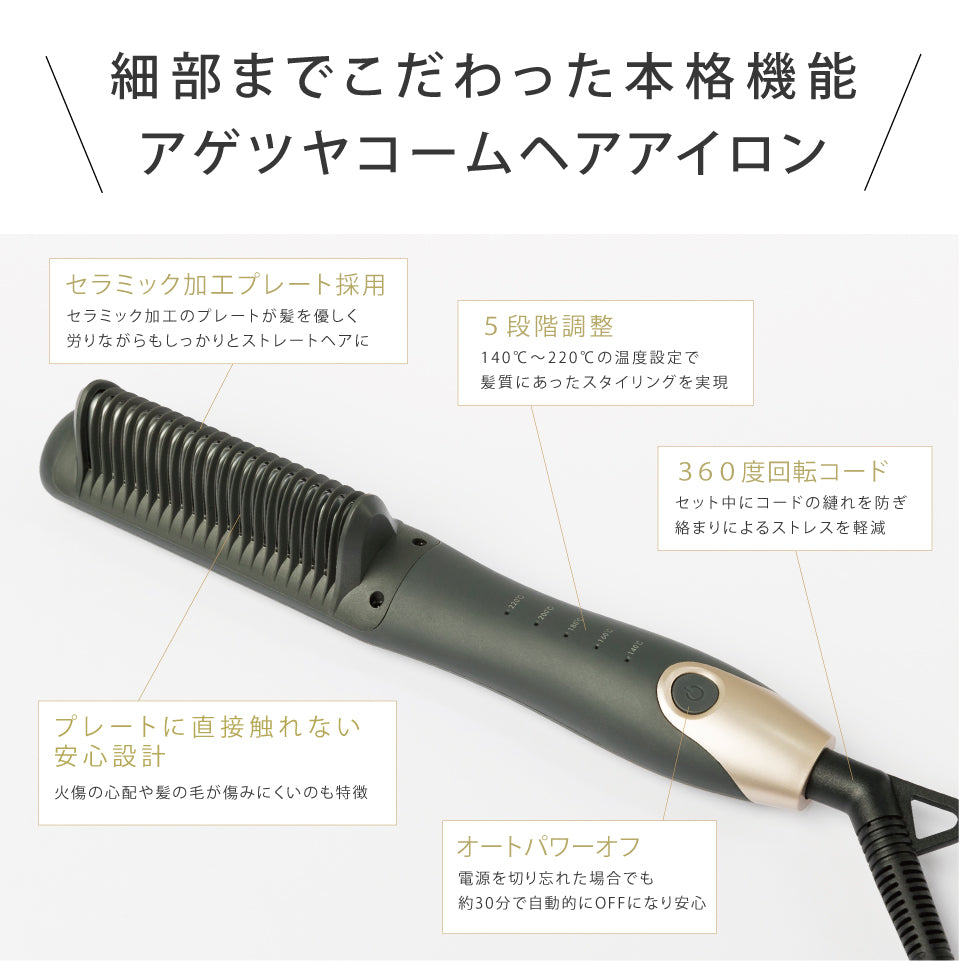 【Agetsuya】アゲツヤ コームヘアアイロン2 ナチュラルストレート ワンカール 外ハネボブ ヒートブラシ ヘアアイロン MAX220℃