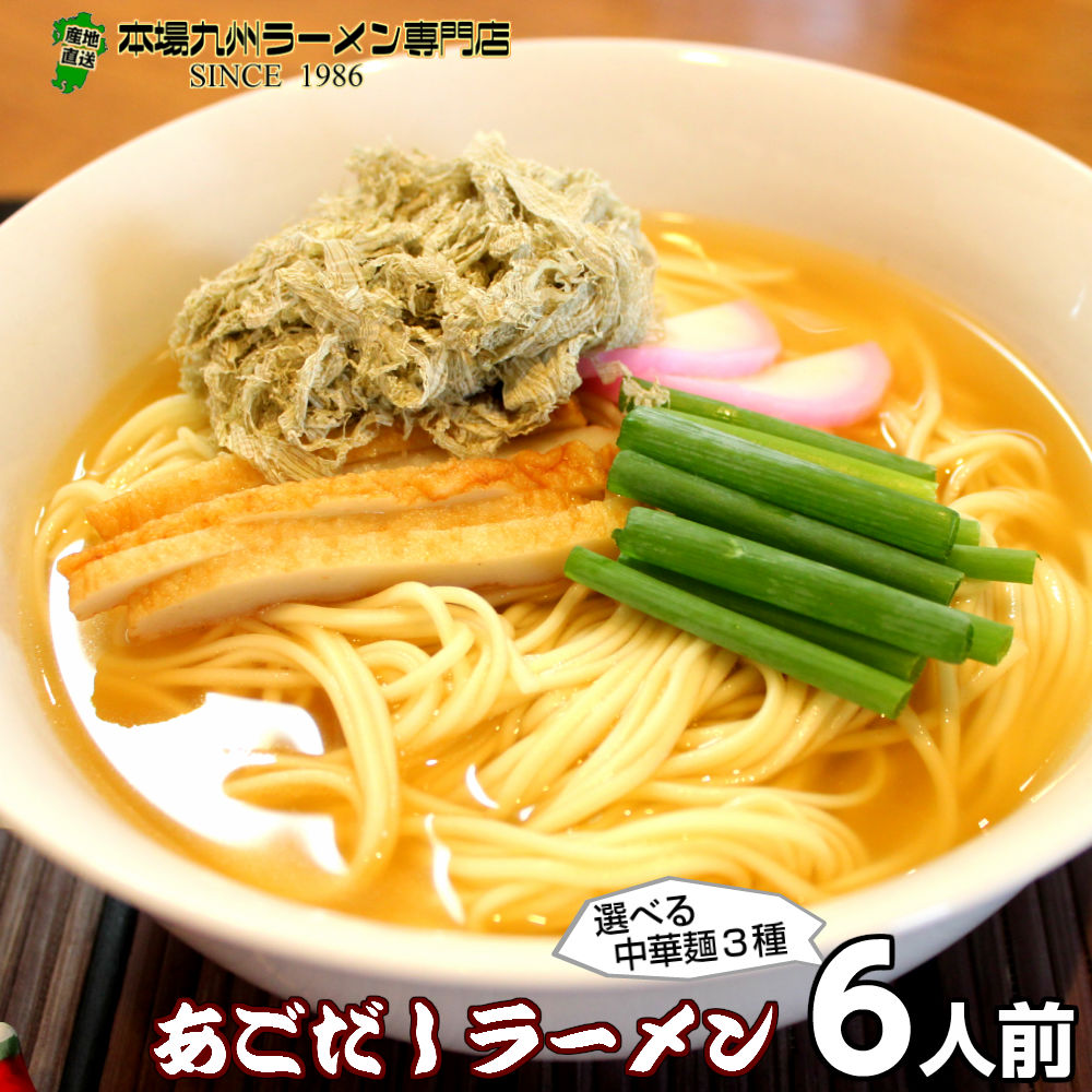 【最安値挑戦祭】海の旨味が凝縮 厳選した五島の焼きあごをベースに鰹節と昆布の特選スープ あごだしラーメンセット６人前 保存食 ギフト 御中元 内祝 九州生麺