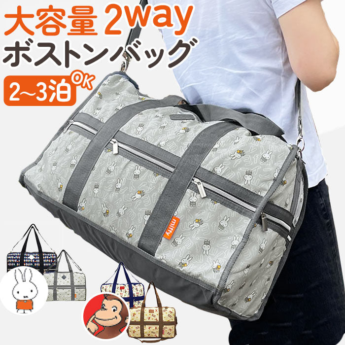 【ミッフィー/グレー】 ボストンバッグ レディース 旅行 軽量 通販 大容量 45L 修学旅行 2way ショルダー 肩掛け 斜めがけ 部活 合宿 2泊 3泊 キャラクター おしゃれ 大人 可愛い 内ポケット 外ポケット 仕分け