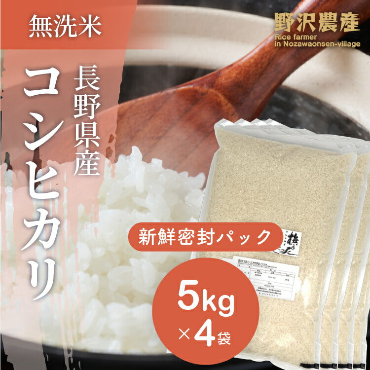 お米 20kg 新鮮密封パック 無洗米 コシヒカリ 5kg × 4袋 精米 備蓄米 ブナの水 特A産地 長野県産 こしひかり 特別栽培米 白米 20キロ 令和3年産 送料無料 ギフト 米 長期備蓄 長期保存