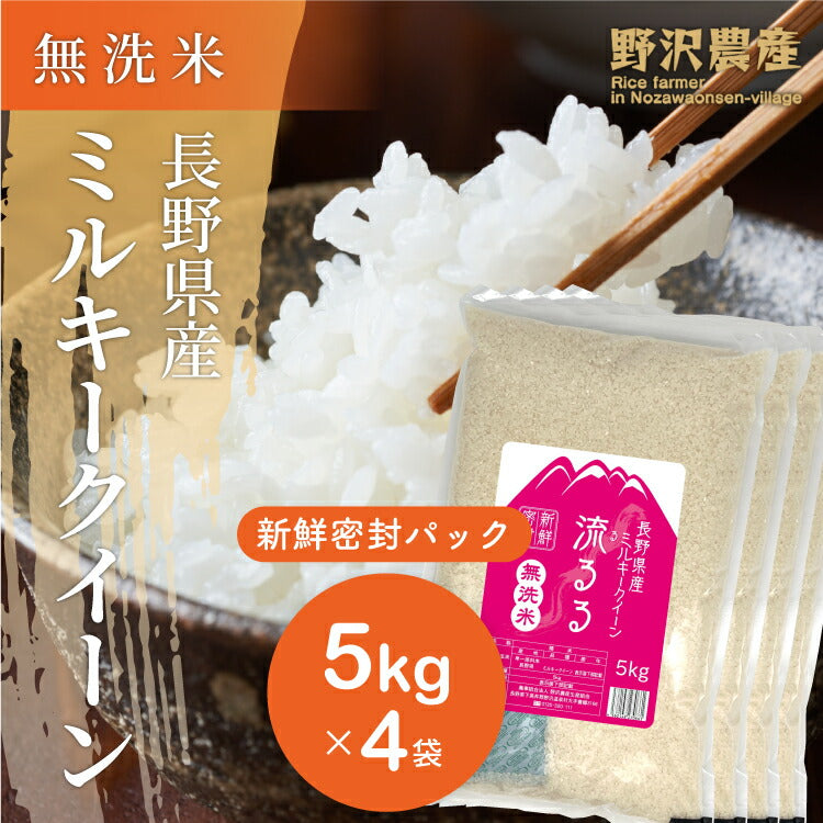 新鮮密封パック 無洗米 ミルキークイーン 白米 5kg × 4袋 備蓄米 精米 米 長期保存 20キロ ギフト 令和3年産 長野県産 お米 20kg 送料無料