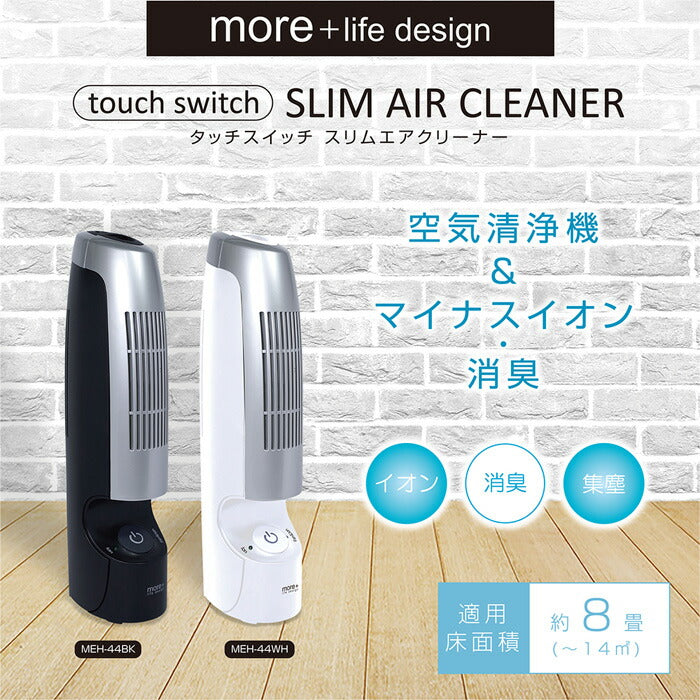 空気清浄機 スリムエアクリーナー MEH-44【RSL】 ホワイト