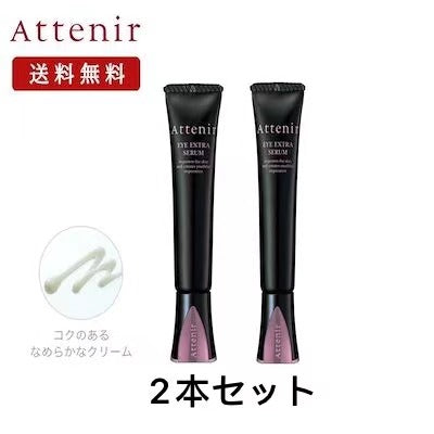 「2本セット」アテニア アイ エクストラ セラム (目もと用美容液) 15g