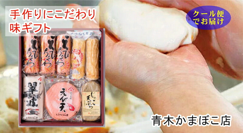 【送料込み】愛媛県瀬戸内 青木かまぼこ店かまぼこ ちくわ 魚介の詰合せ手作りかまぼこ 味ギフト