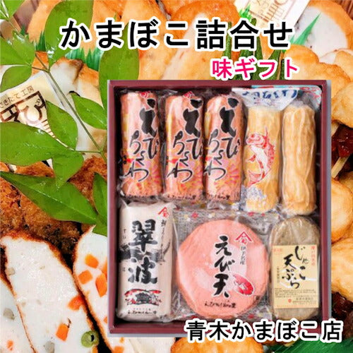 【送料込み】愛媛県瀬戸内 青木かまぼこ店かまぼこ ちくわ 魚介の詰合せ手作りかまぼこ 味ギフト