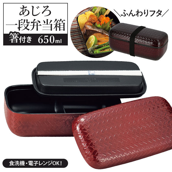 【溜・お弁当箱】 hakoya お弁当箱 通販 ハコヤ 1段 日本製 650ml 約 600ml 容量 箸付き あじろ弁当箱 レディース 女子 大人 カトラリー お箸付き 弁当箱 ランチボックス おしゃれ 食洗機対応