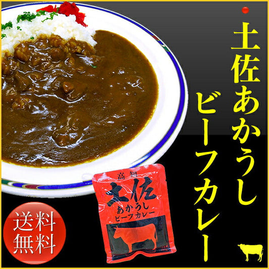 【メール便で送料無料！】土佐あかうし100％使用！！土佐あかうしビーフカレー4食セット  備蓄 保存食 レトルト 常温保存 非常食