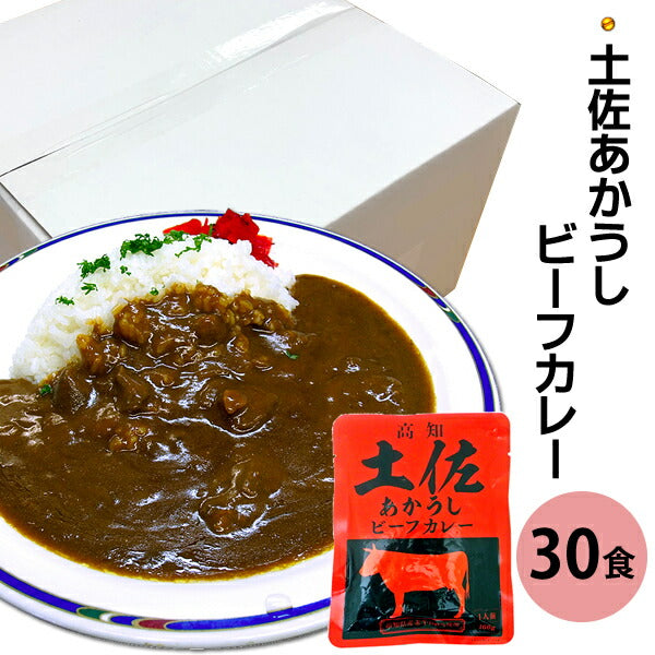 [土佐あかうし100％使用！！]土佐あかうしビーフカレー30食セット【送料無料！北海道・沖縄は別途送料が必要】【備蓄/保存食/レトルト/常温保存/非常食】