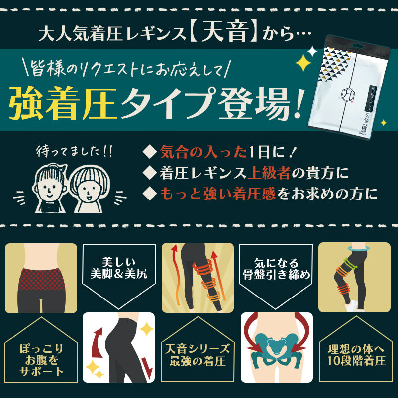【強力着圧】履くだけ瞬間美脚 着圧レギンス 天音・極