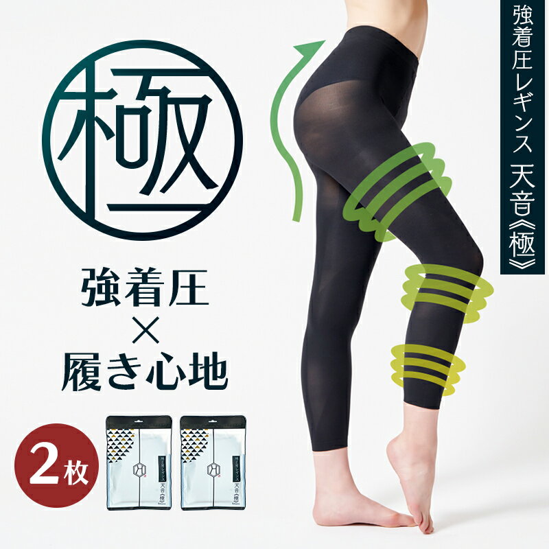 【着圧ソックス付2枚セット】履くだけ瞬間美脚 着圧レギンス 天音・極