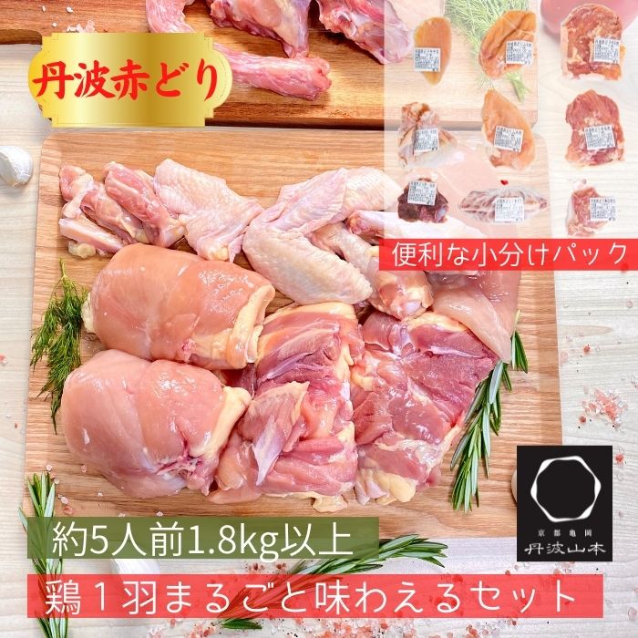 手捌き熟成丹波赤どり１羽セット（約5人前 1.8kg以上）