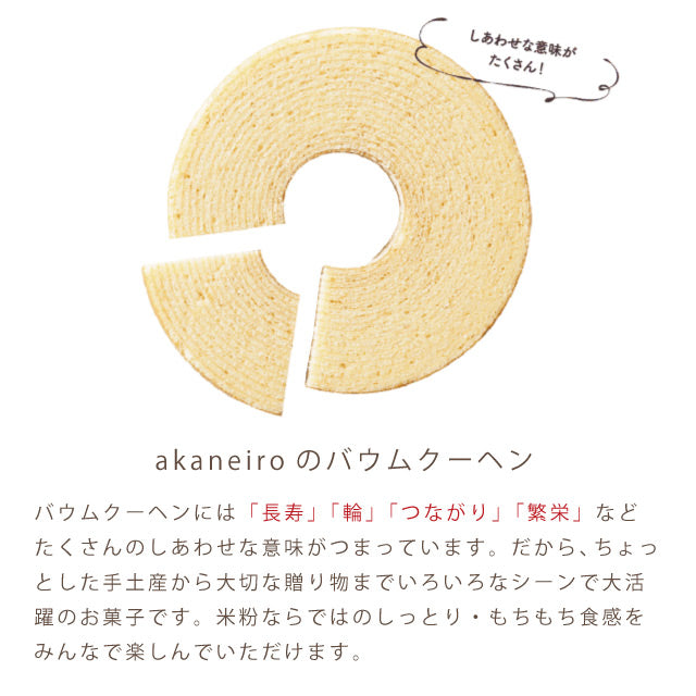 akaneiroアカネイロミニバウムミックス15個ギフト