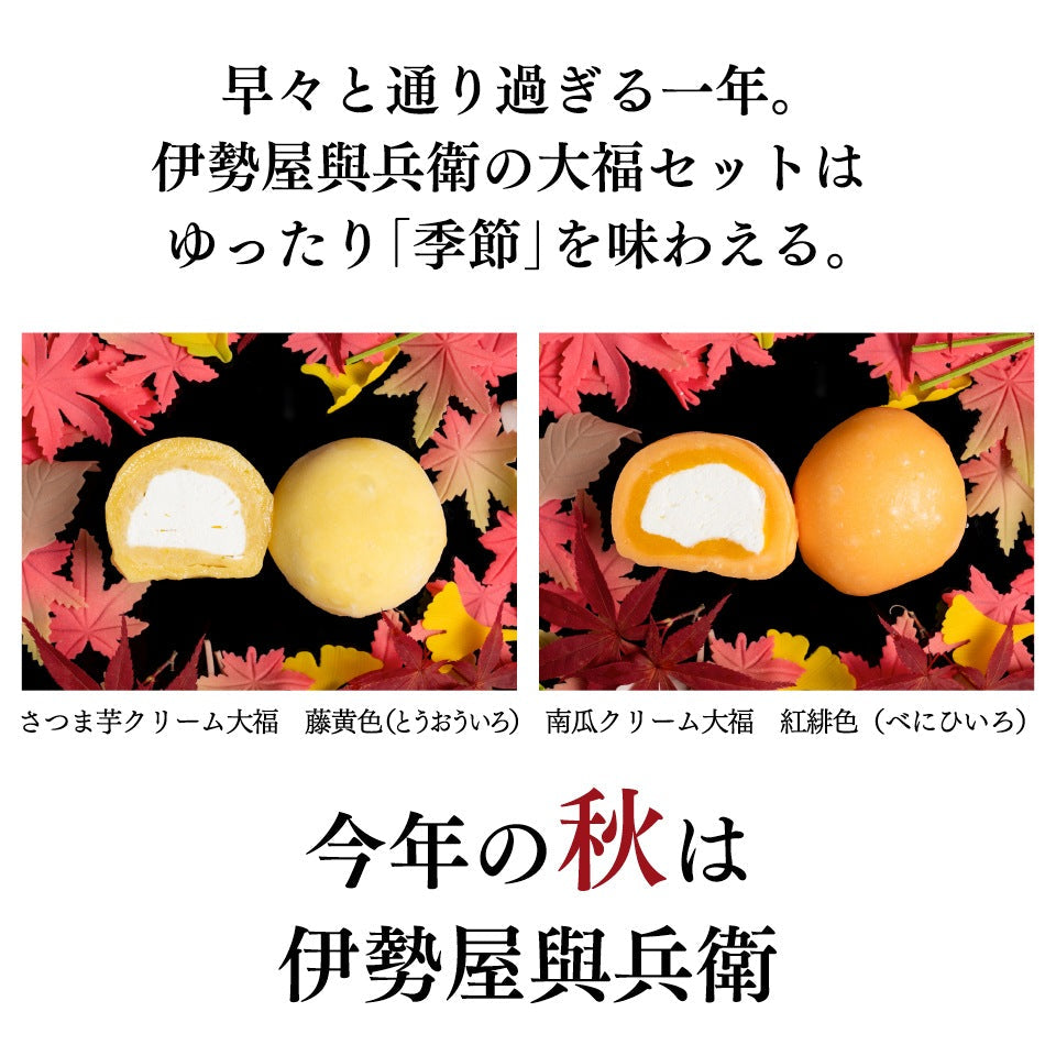 とろける生大福8種食べ比べセット（秋季限定）