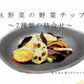 230g    7種類の根菜とお芋チップス  野菜スナック