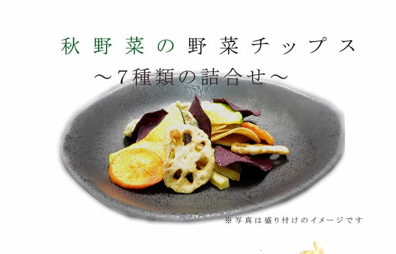 230g    7種類の根菜とお芋チップス  野菜スナック
