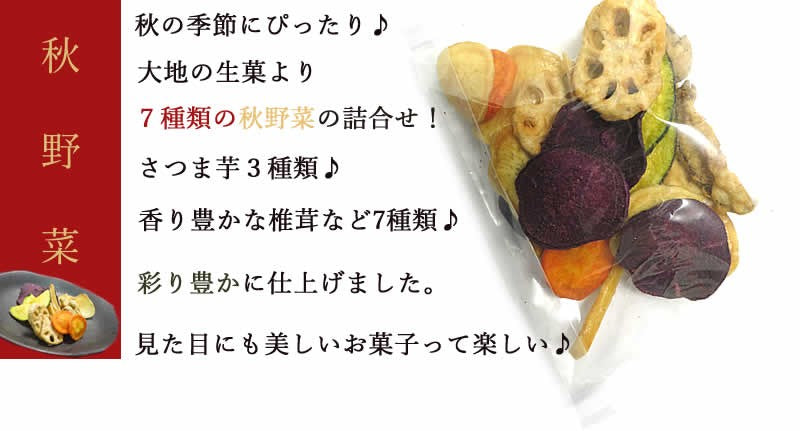 230g    7種類の根菜とお芋チップス  野菜スナック