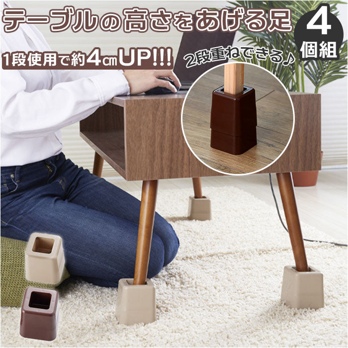 【ベージュ】 テーブル 継ぎ脚 通販 テーブルの高さをあげる足 ４個組 高さ調節 継ぎ足 こたつ 4cm 8cm 高さ調整 継脚 継足 足継ぎ 生活雑貨 インテリア アイディアグッズ 便利グッズ スマイルキッズ