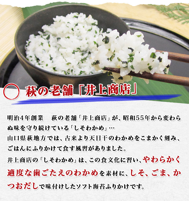 萩・井上のしそわかめ 90g×25袋 送料無料《※常温便/冷凍便同梱可/冷蔵便同梱可》しそわかめ ソフトふりかけ 萩 井上商店 お取り寄せグルメ 食品 ギフト