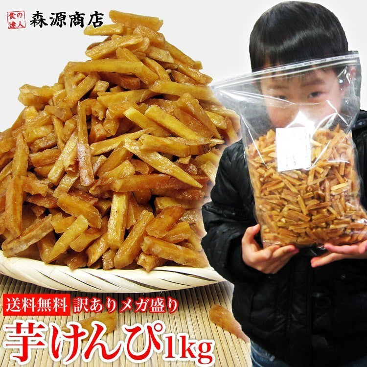 送料無料【訳ありメガ盛り】芋けんぴ たっぷり1kg《※常温便/冷凍便同梱可/冷蔵便同梱可》 【芋かりんとう/いもけんぴ】 お取り寄せグルメ 食品 ギフト
