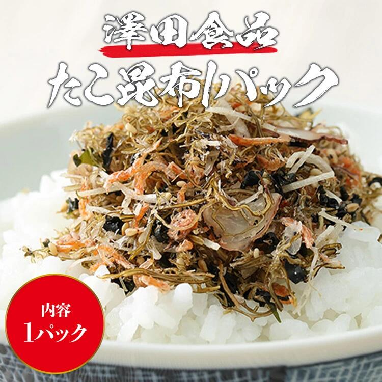 【100円シェア買い】澤田食品のたこ昆布 70g《メール便限定送料無料/代引き不可/着日指定不可》 お取り寄せグルメ 食品 ギフト【ご新規さんとシェア買い】