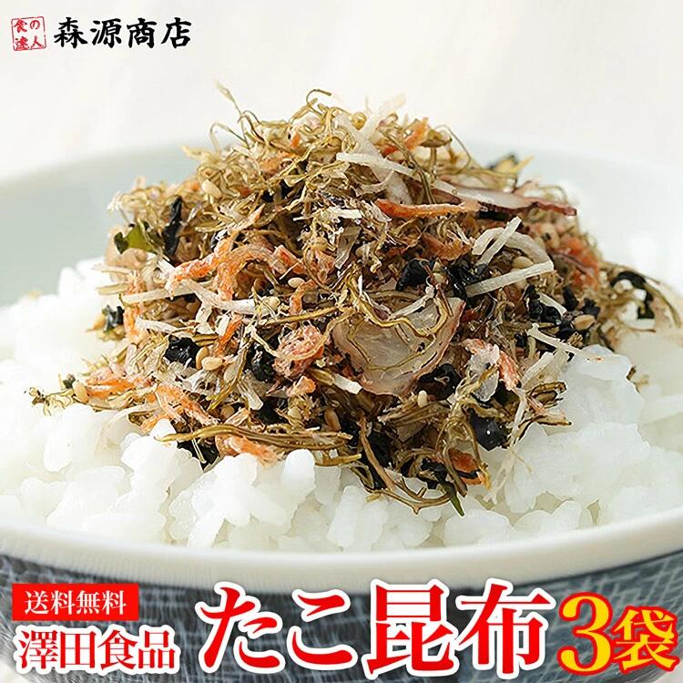澤田食品のたこ昆布 70g×3パック《メール便限定送料無料/代引き不可/着日指定不可》 お取り寄せグルメ 食品 ギフト