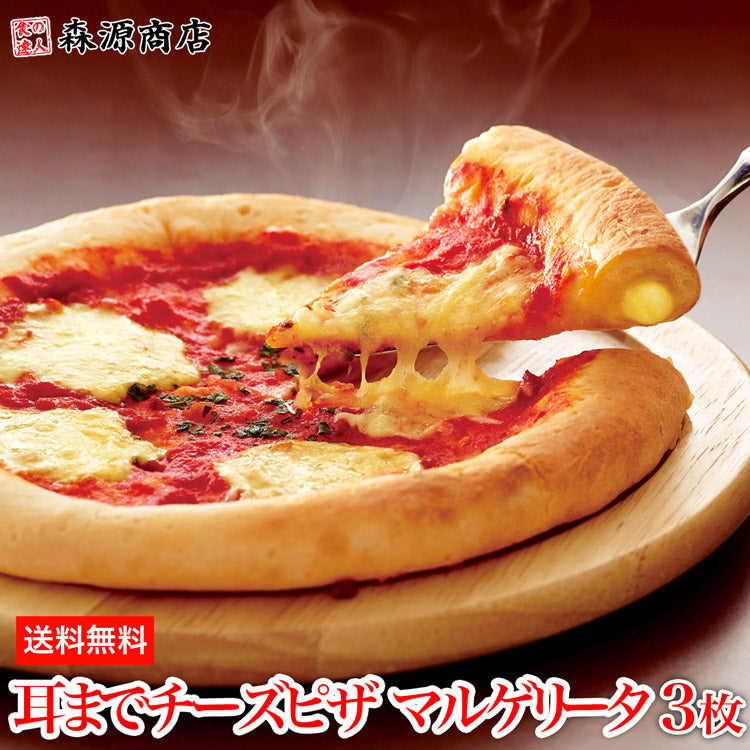 耳までチーズピザ マルゲリータ 245g× 3枚 惣菜 ピッツァ トースター 手作り 冷凍便 冷凍食品 洋風惣菜 送料無料 お取り寄せグルメ 食品 ギフト