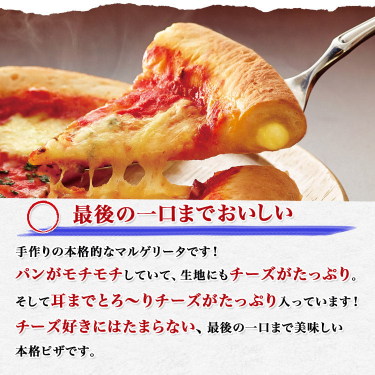 耳までチーズピザ マルゲリータ 245g× 3枚 惣菜 ピッツァ トースター 手作り 冷凍便 冷凍食品 洋風惣菜 送料無料 お取り寄せグルメ 食品 ギフト