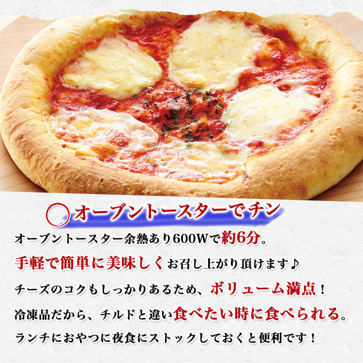 耳までチーズピザ マルゲリータ 245g× 3枚 惣菜 ピッツァ トースター 手作り 冷凍便 冷凍食品 洋風惣菜 送料無料 お取り寄せグルメ 食品 ギフト