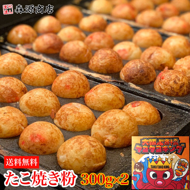 タコタコキング たこ焼き粉 300g×2袋 約120個分 《メール便限定送料無料/代引き不可/着日指定不可》 たこ焼き タコ焼き タコパ お取り寄せグルメ 食品 ギフト