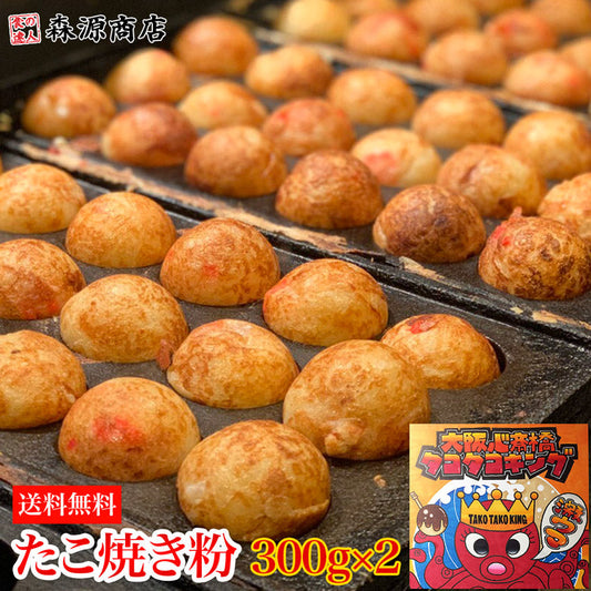 タコタコキング たこ焼き粉 300g×2袋 約120個分 《メール便限定送料無料/代引き不可/着日指定不可》 たこ焼き タコ焼き タコパ お取り寄せグルメ 食品 ギフト