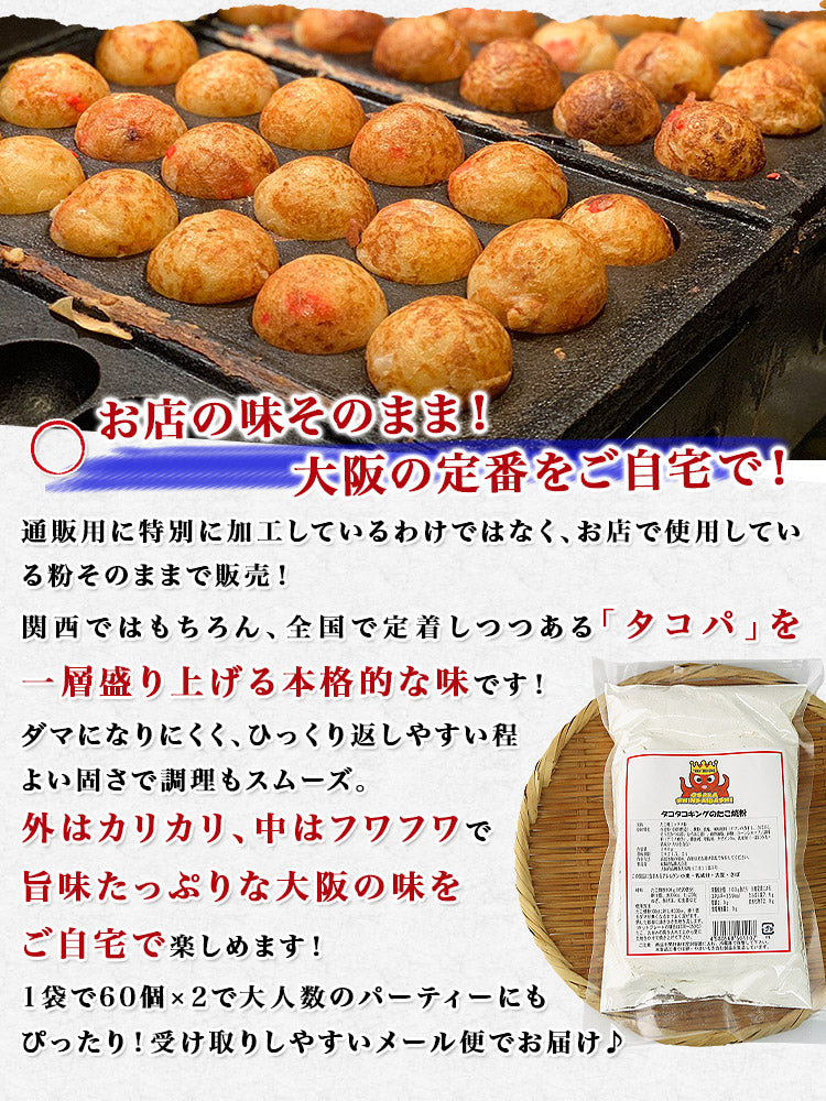 タコタコキング たこ焼き粉 300g×2袋 約120個分 《メール便限定送料無料/代引き不可/着日指定不可》 たこ焼き タコ焼き タコパ お取り寄せグルメ 食品 ギフト