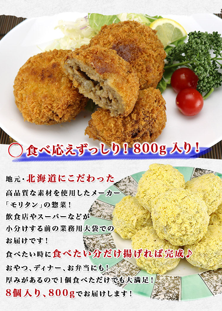 肉汁ジュワッとメンチカツ 100g×8個入り 800g モリタン コロッケ コッテリ 送料無料 冷凍便 お取り寄せグルメ 食品 ギフト
