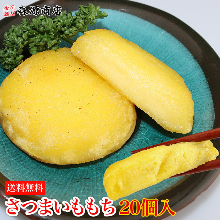 さつまいももち 40g×20個入り 800g モリタン いももち 北海道 郷土料理 サツマイモ 送料無料 冷凍便 お取り寄せグルメ 食品 ギフト