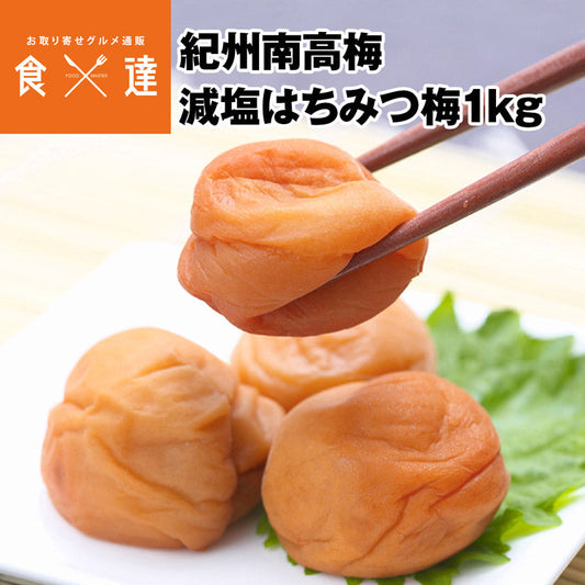 紀州南高梅 梅干し 減塩 はちみつ 1kg 和歌山県産 梅干 うめぼし 蜂蜜 減塩 低塩分 常温便 同梱不可 お取り寄せグルメ 食品 ギフト