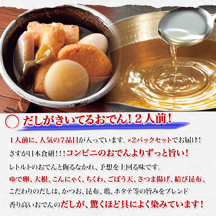 だしがきいてるおでん 400g×2袋 2人前 【業務用販売】湯煎 温めるだけ レトルト 日本食研 惣菜 常温便 メール便送料無料 お取り寄せグルメ 食品 ギフト
