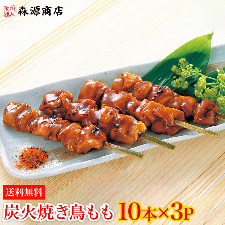業務用 炭火焼鳥 もも 10本×3パック 30本 1.2kg タレ付き【業務用販売】 鶏もも肉 やきとり セット 日本食研 つまみ 送料無料 冷凍便 お取り寄せグルメ 食品 ギフト