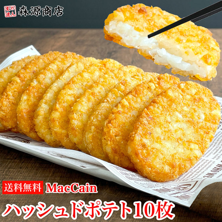 マッケイン ハッシュドポテト 10枚入り オーバルハッシュブラウンパティ コストコ 送料無料 冷凍便 お取り寄せグルメ 食品 ギフト