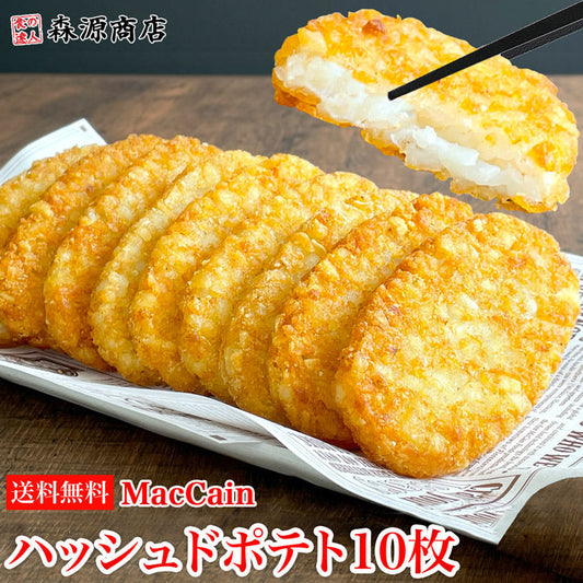 マッケイン ハッシュドポテト 10枚入り オーバルハッシュブラウンパティ コストコ 送料無料 冷凍便 お取り寄せグルメ 食品 ギフト