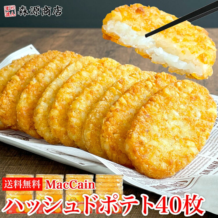 マッケイン ハッシュドポテト 10枚x4P 計40枚 オーバルハッシュブラウンパティ コストコ 送料無料 冷凍便 お取り寄せグルメ 食品 ギフト