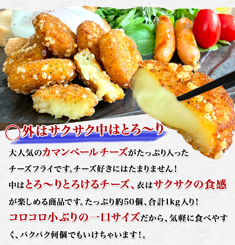 マッケイン カマンベールチーズフライ 1kg カマンベールチーズバイツ 送料無料 冷凍便 お取り寄せグルメ 食品 ギフト
