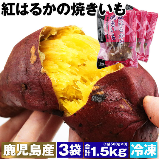 焼き芋 紅はるか 1.5kg 冷凍 鹿児島県産 500g×3袋 国産 レンジで温め 自然解凍 ヘルシー おやつ スイーツ やきいも さつまいも 冷凍便 お取り寄せグルメ 食品 ギフト