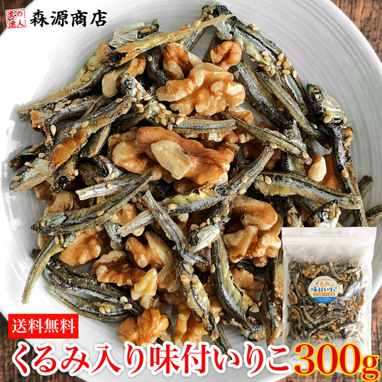 くるみ入り味付いりこ300g メール便 送料無料 生くるみ かたくちいわし 小魚 鉄分 カルシウム オメガ3脂肪酸 ミネラル ビタミン 健康 美容 チャック付 袋入り お取り寄せグルメ 食品 ギフト ポイント消化