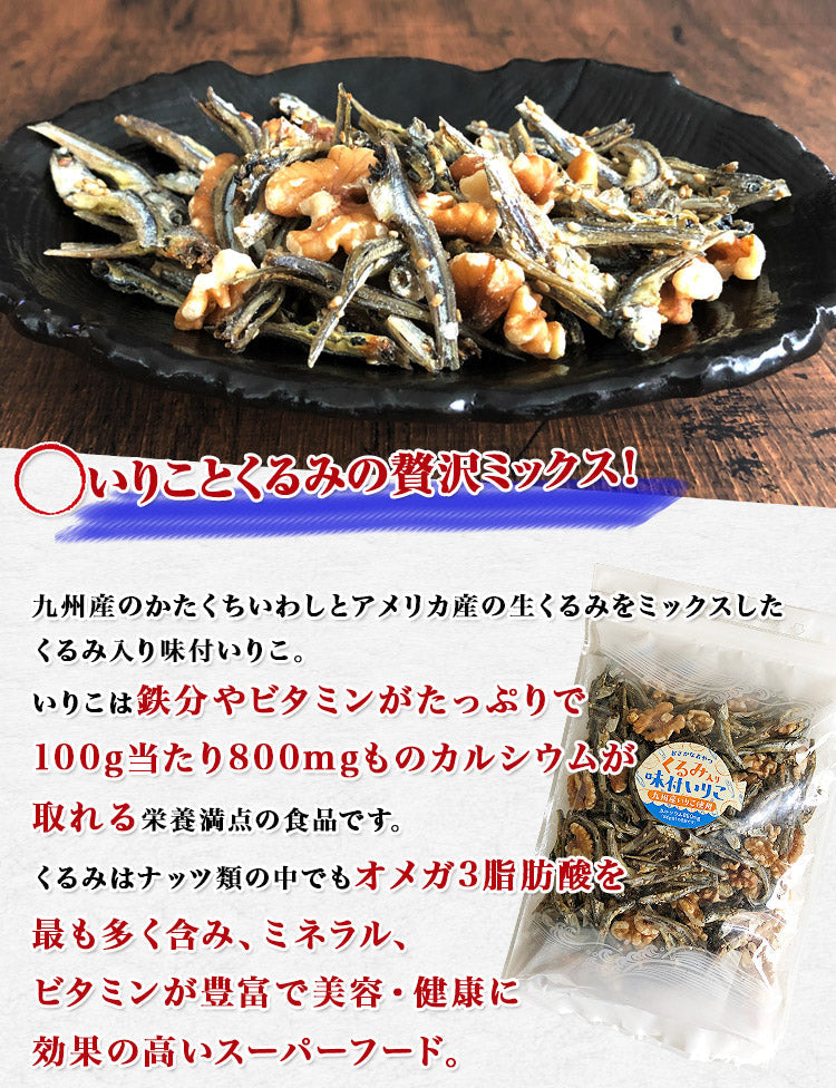 くるみ入り味付いりこ300g メール便 送料無料 生くるみ かたくちいわし 小魚 鉄分 カルシウム オメガ3脂肪酸 ミネラル ビタミン 健康 美容 チャック付 袋入り お取り寄せグルメ 食品 ギフト ポイント消化