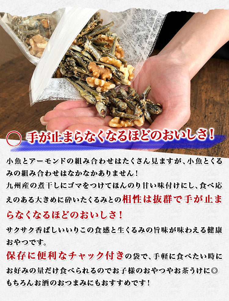 くるみ入り味付いりこ300g メール便 送料無料 生くるみ かたくちいわし 小魚 鉄分 カルシウム オメガ3脂肪酸 ミネラル ビタミン 健康 美容 チャック付 袋入り お取り寄せグルメ 食品 ギフト ポイント消化
