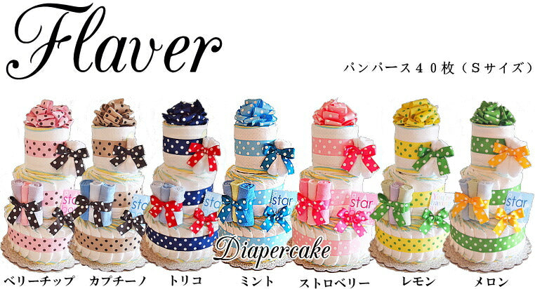 シンプル３段おむつケーキ【Ｓサイズ/キャラメル】パンパース40枚 選べるカラー/出産祝い