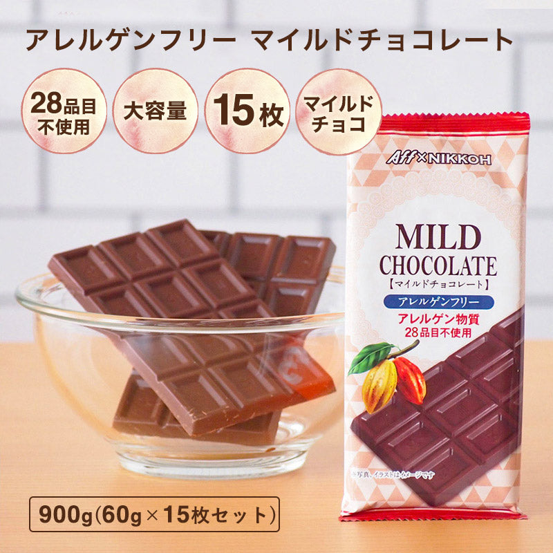 【アレルゲンフリーチョコレート　マイルド　15枚セット 900g】　特定原材料28品目不使用　アレルギー対応　アレルゲンカット　グルテンフリー カカオマス  業務用サイズ 手作り お菓子作り