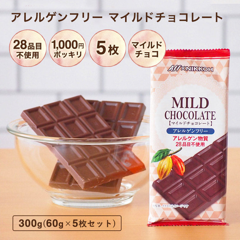 【アレルギー対応　アレルゲンフリーチョコレート　マイルドチョコレート1枚あたり60g 5枚セット 300g】特定原材料28品目　不使用 　アレルゲンカット　グルテンフリー カカオマス